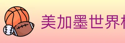美加墨世界杯下注入口 Logo